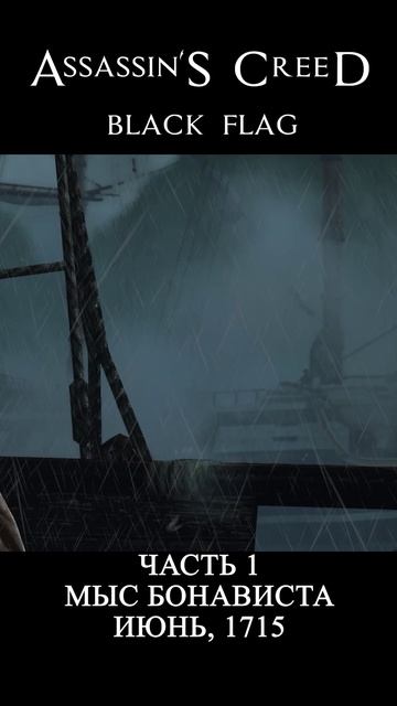 ЭДВАРД КЕНУЭЙ Ч1⚓️ ASSASSIN'S CREED BLACK FLAG