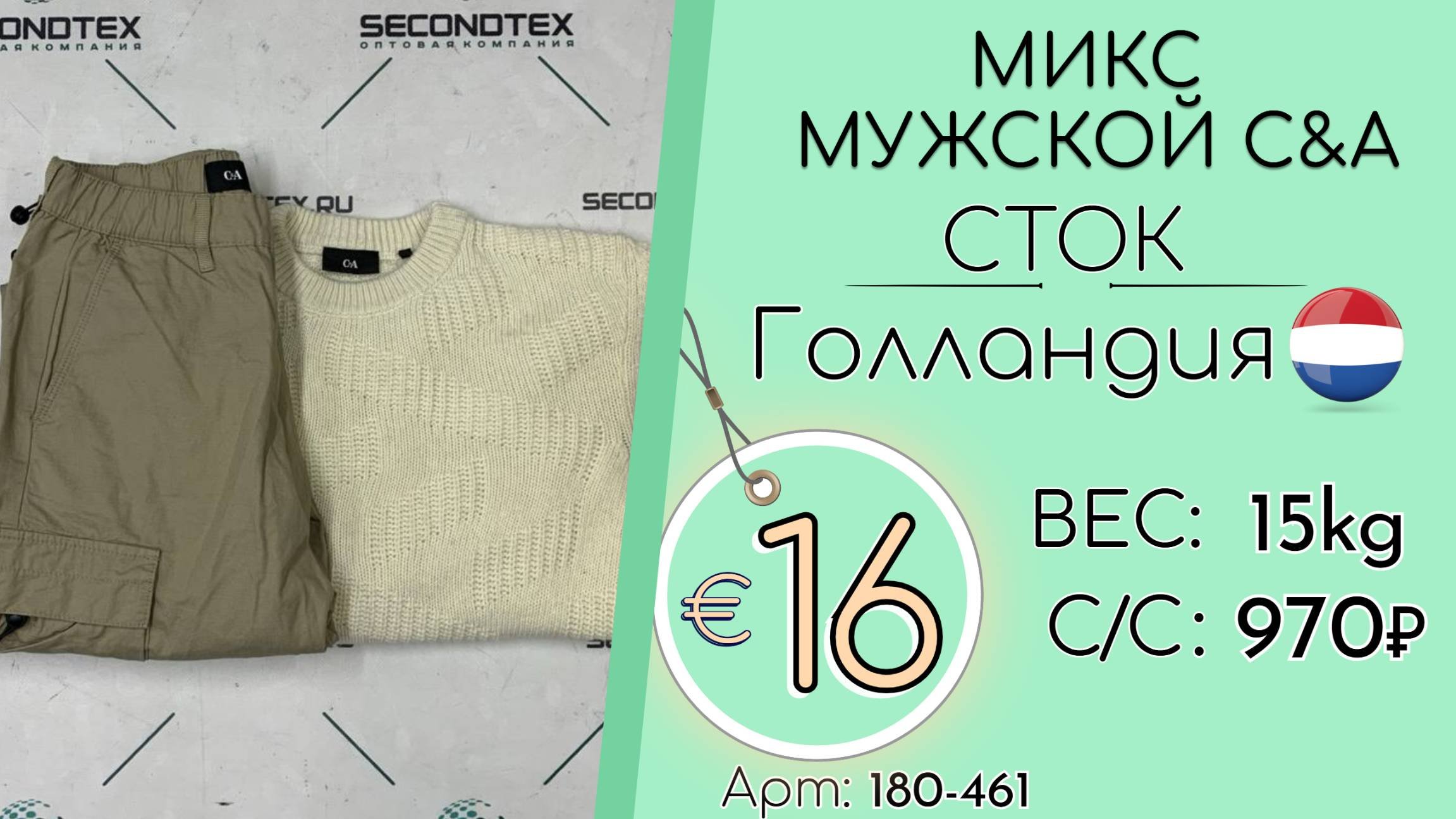 180-461 2965 Микс мужской CA без этикеток Осень-зима Голландия