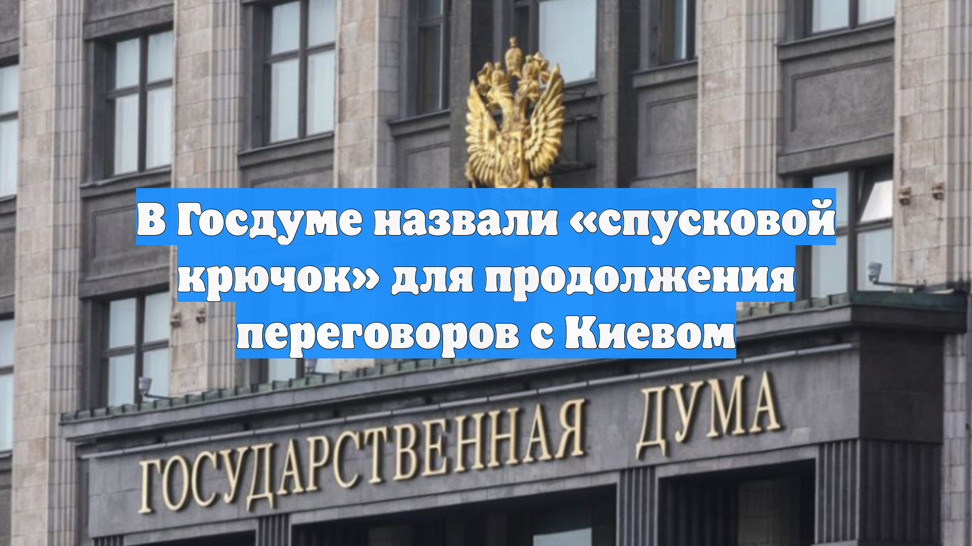 В Госдуме назвали «спусковой крючок» для продолжения переговоров с Киевом
