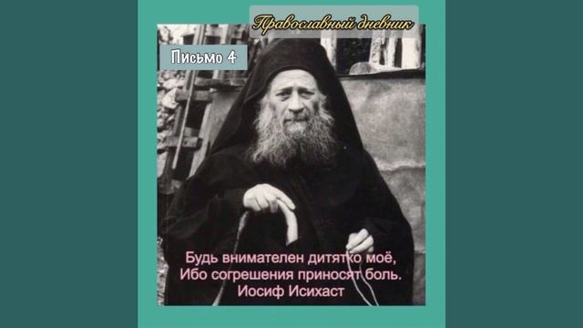 Иосиф Исихаст. Письмо 4