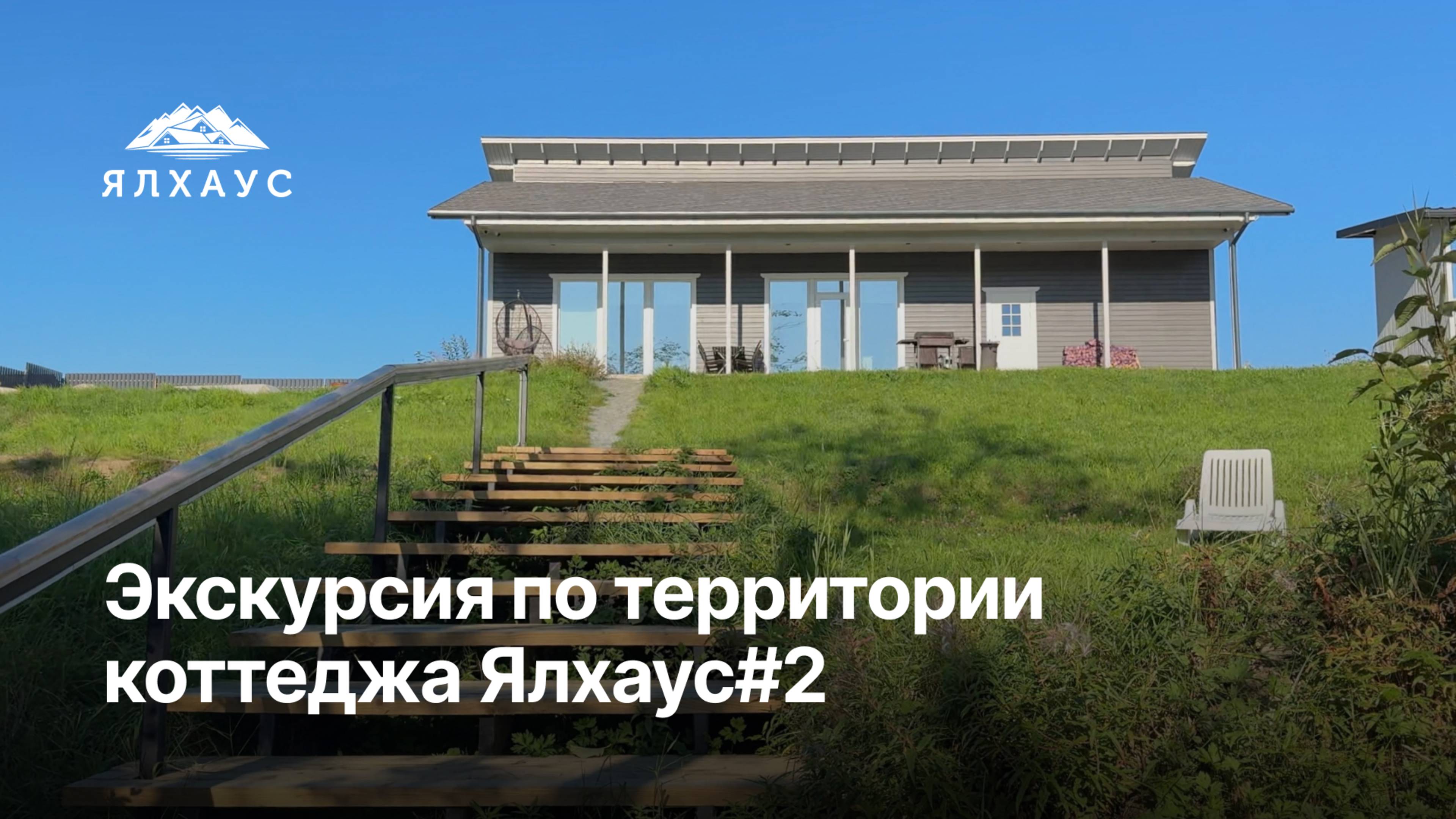 Экскурсия по территории коттеджа Ялхаус#2 в Карелии на берегу Онежского озера