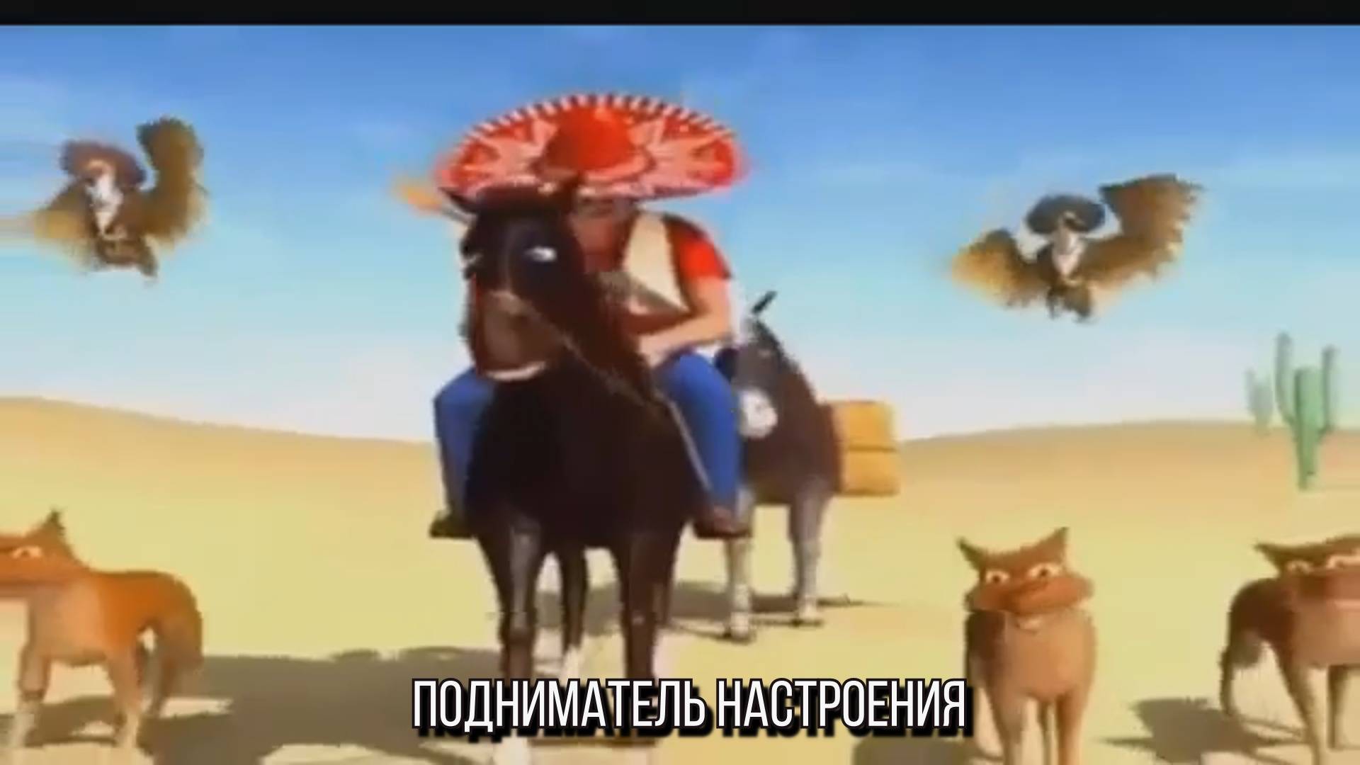 Подниматель настроения.