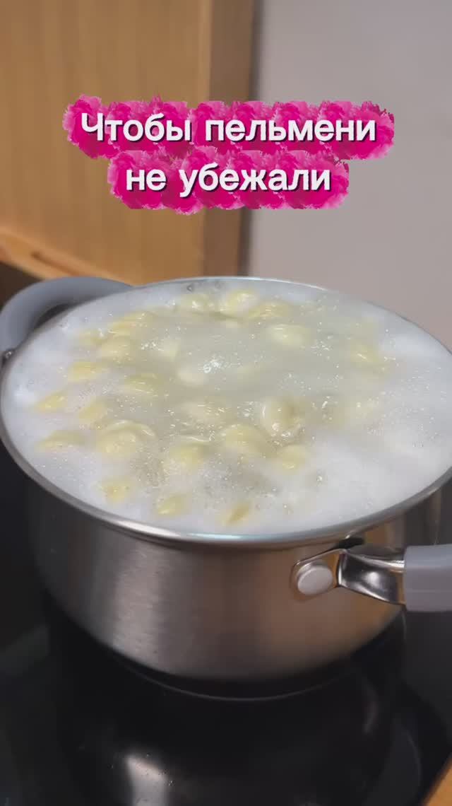 Чтобы пельмени не убежали