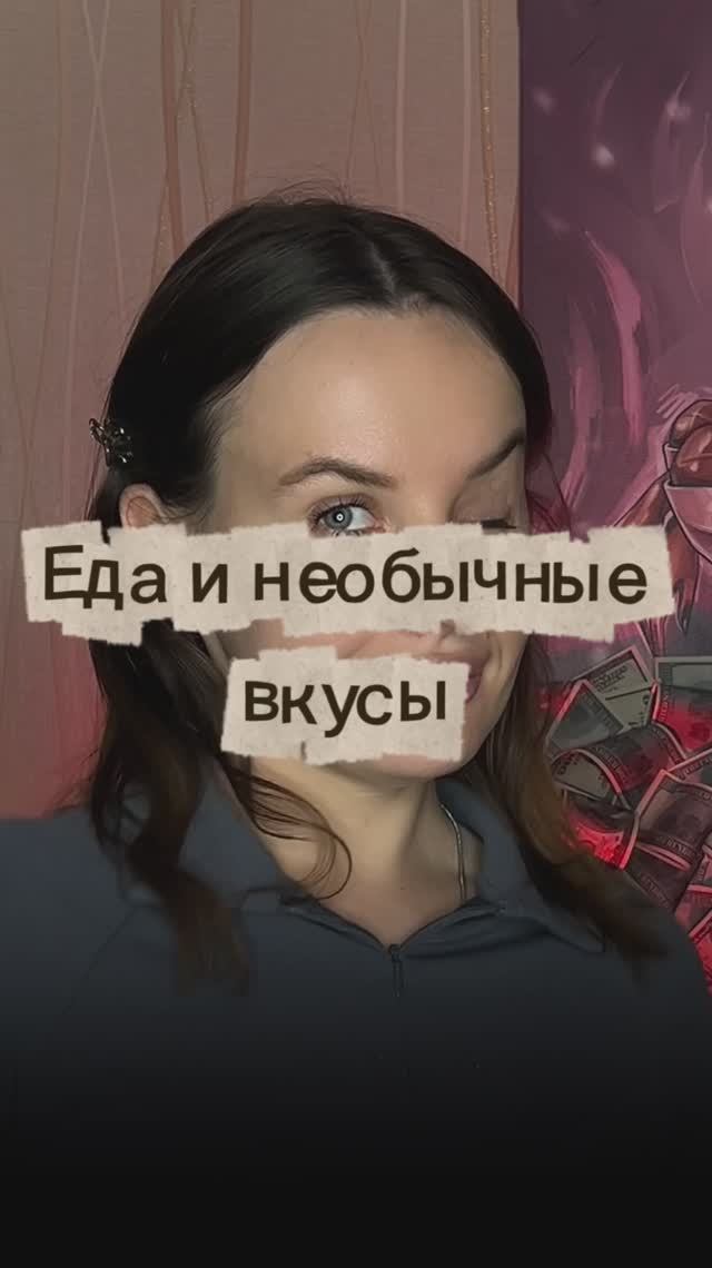 Еда и необычные вкусы