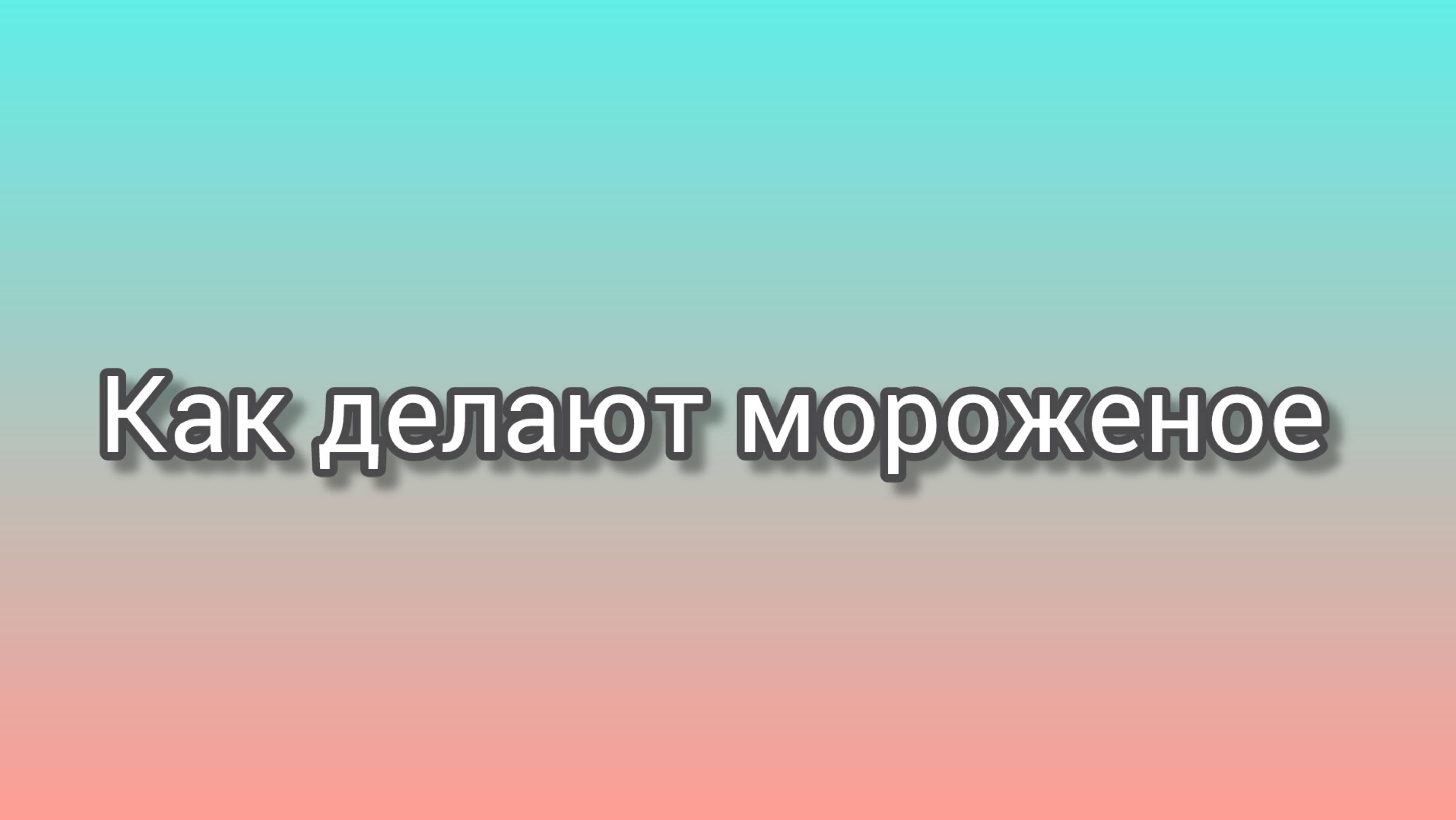 Как делают мороженое