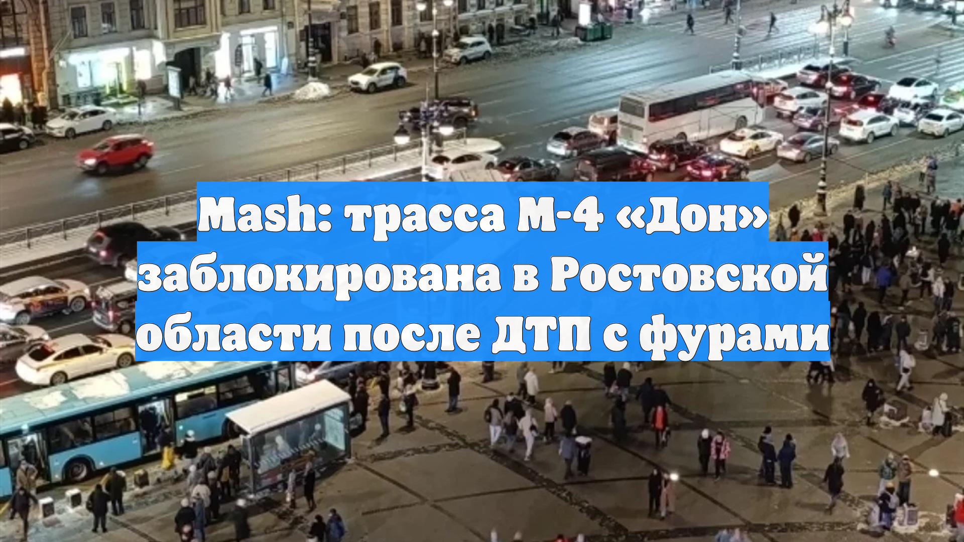 Mash: трасса М-4 Дон заблокирована в Ростовской области после ДТП с фурами