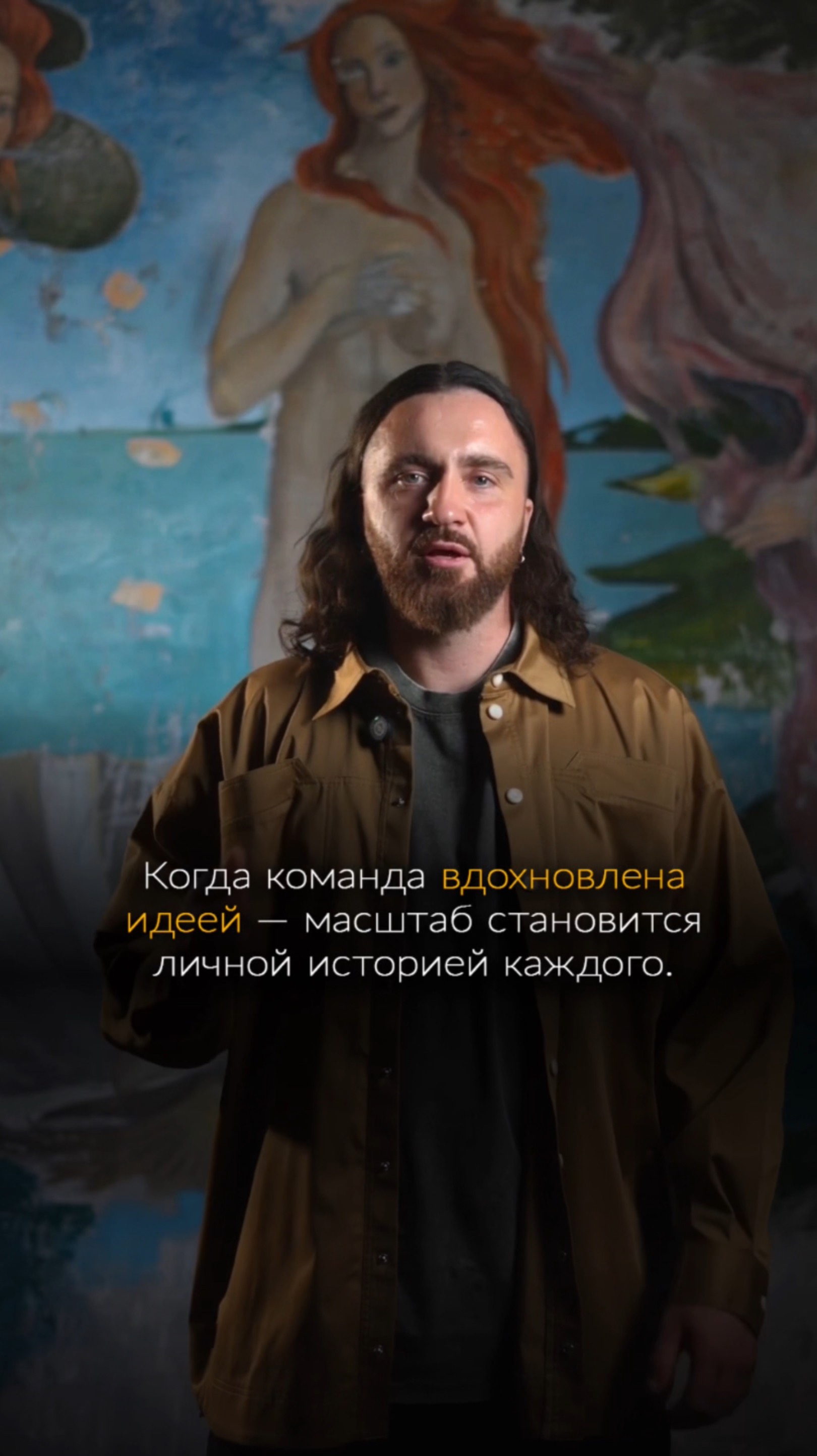 Когда команда вдохновлена идеей — масштаб становится личной историей каждого.