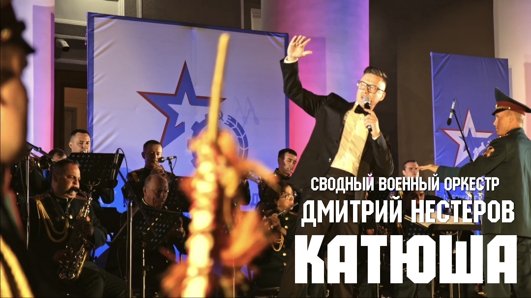 Катюша - Дмитрий Нестеров и сводный военный оркестр, дирижёр майор Леонид Заготовкин