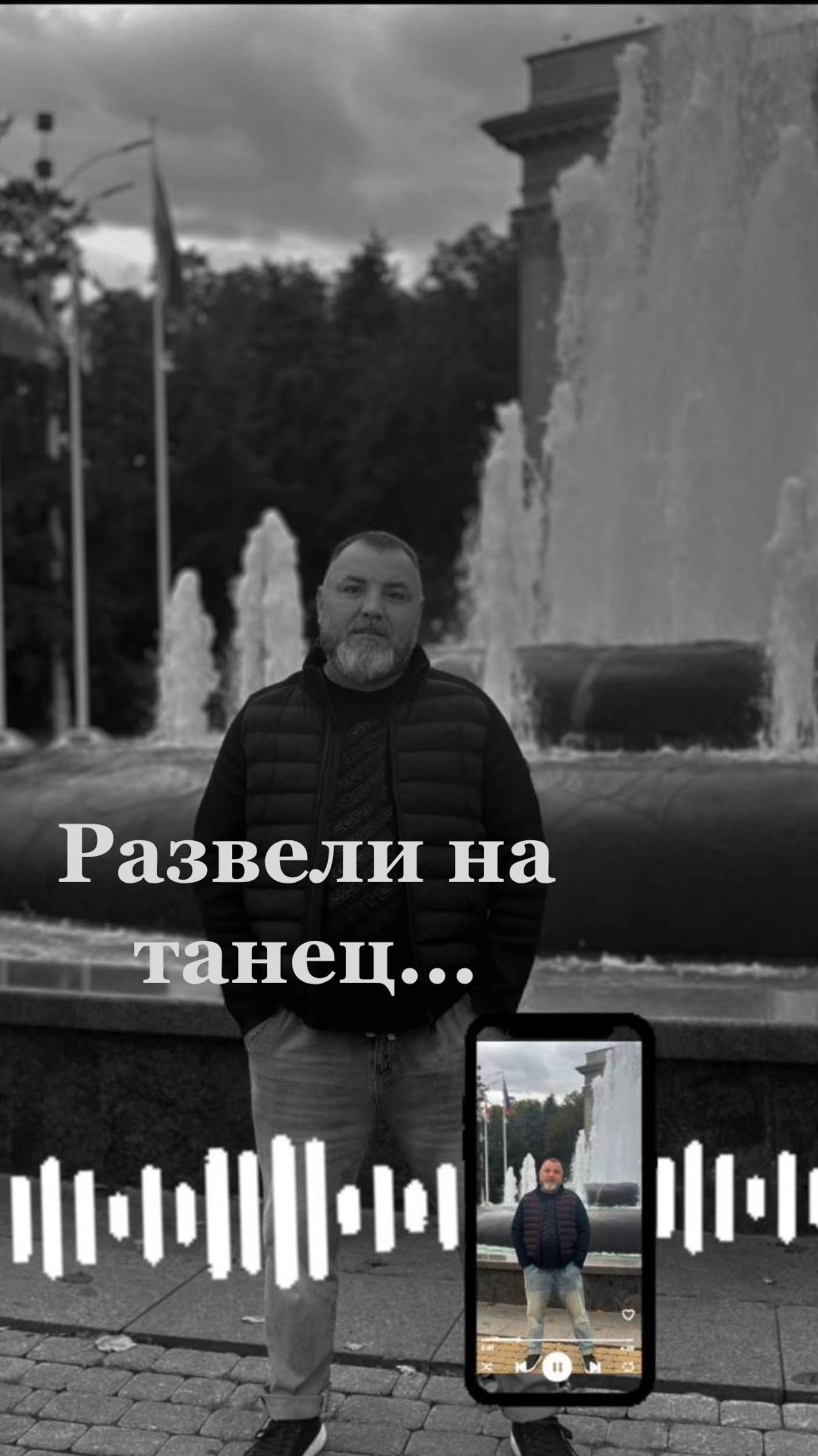Развели на танец