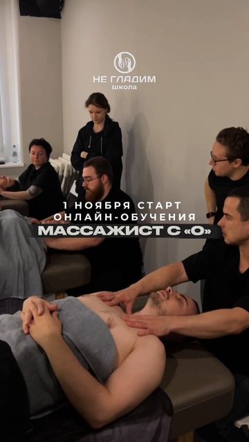 Онлайн-обучение «МАССАЖИСТ С НУЛЯ» за 990₽