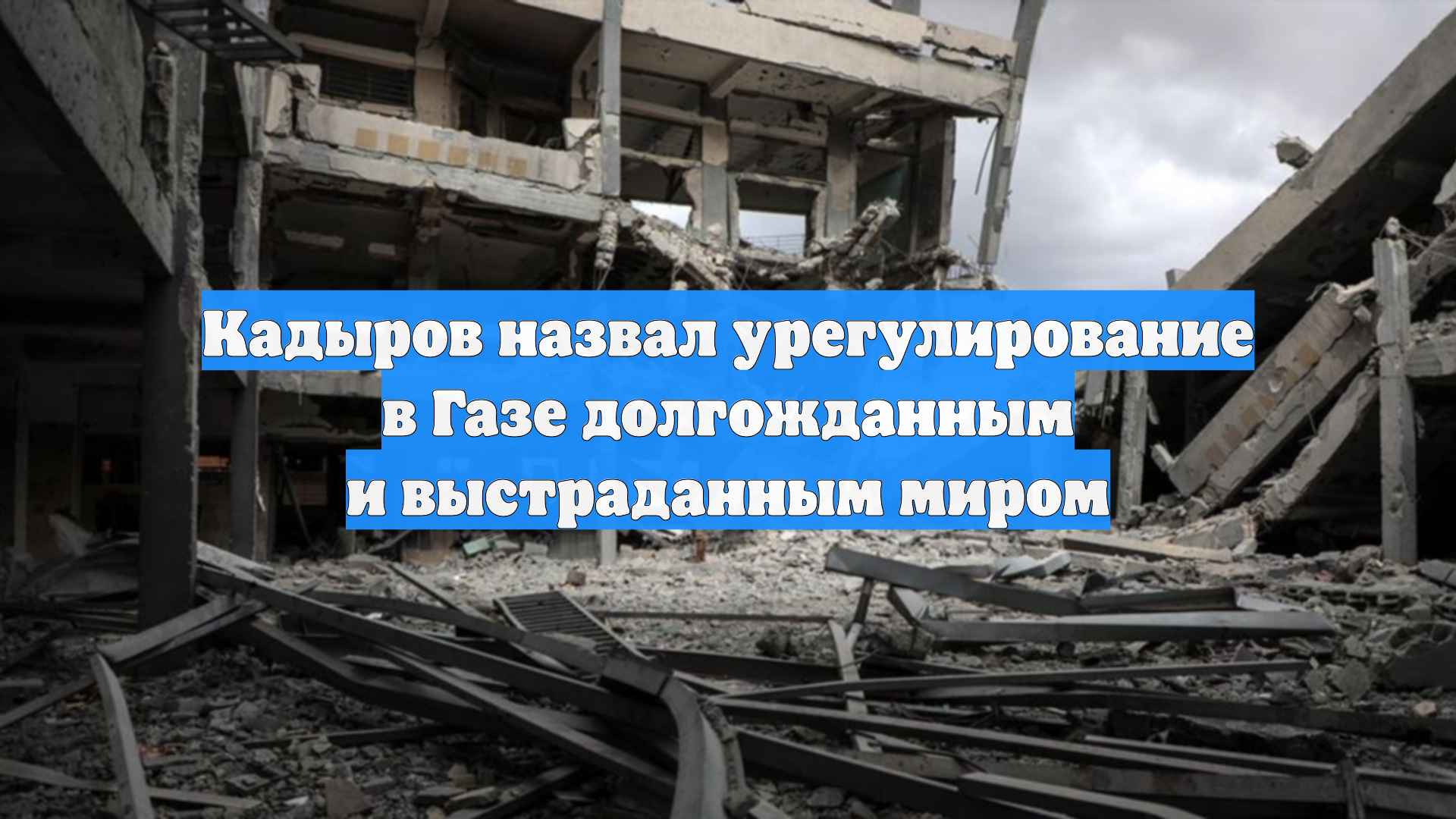 Кадыров назвал урегулирование в Газе долгожданным и выстраданным миром