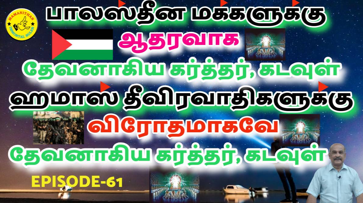 The Lord God Is In Favor Of Palestinian People. The Lord God Is Against Hamas Terrorists.