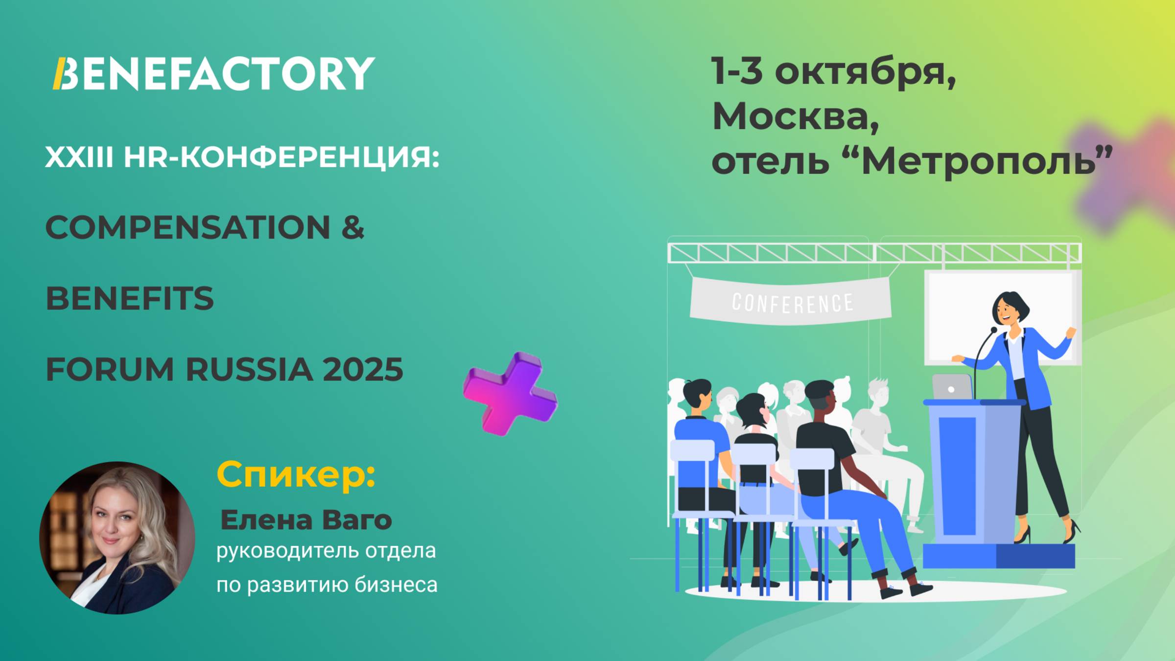 Елена Ваго.Тренды в компенсациях и льготах 2025 в России