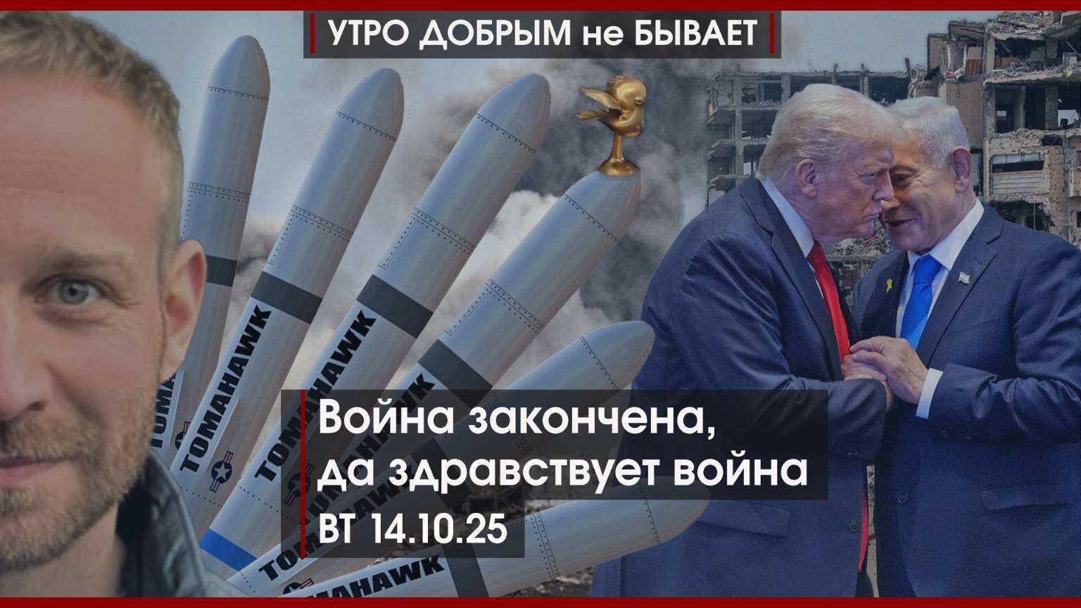 Война закончена да здравствует война  Ядерное предупреждение Кремля по Томагавкам  УДнБ 14.10.25