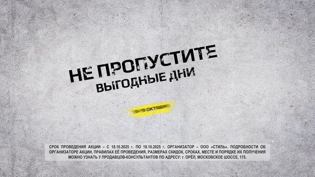 Акция 18-19 октября 2025 г. ( г. Орел)