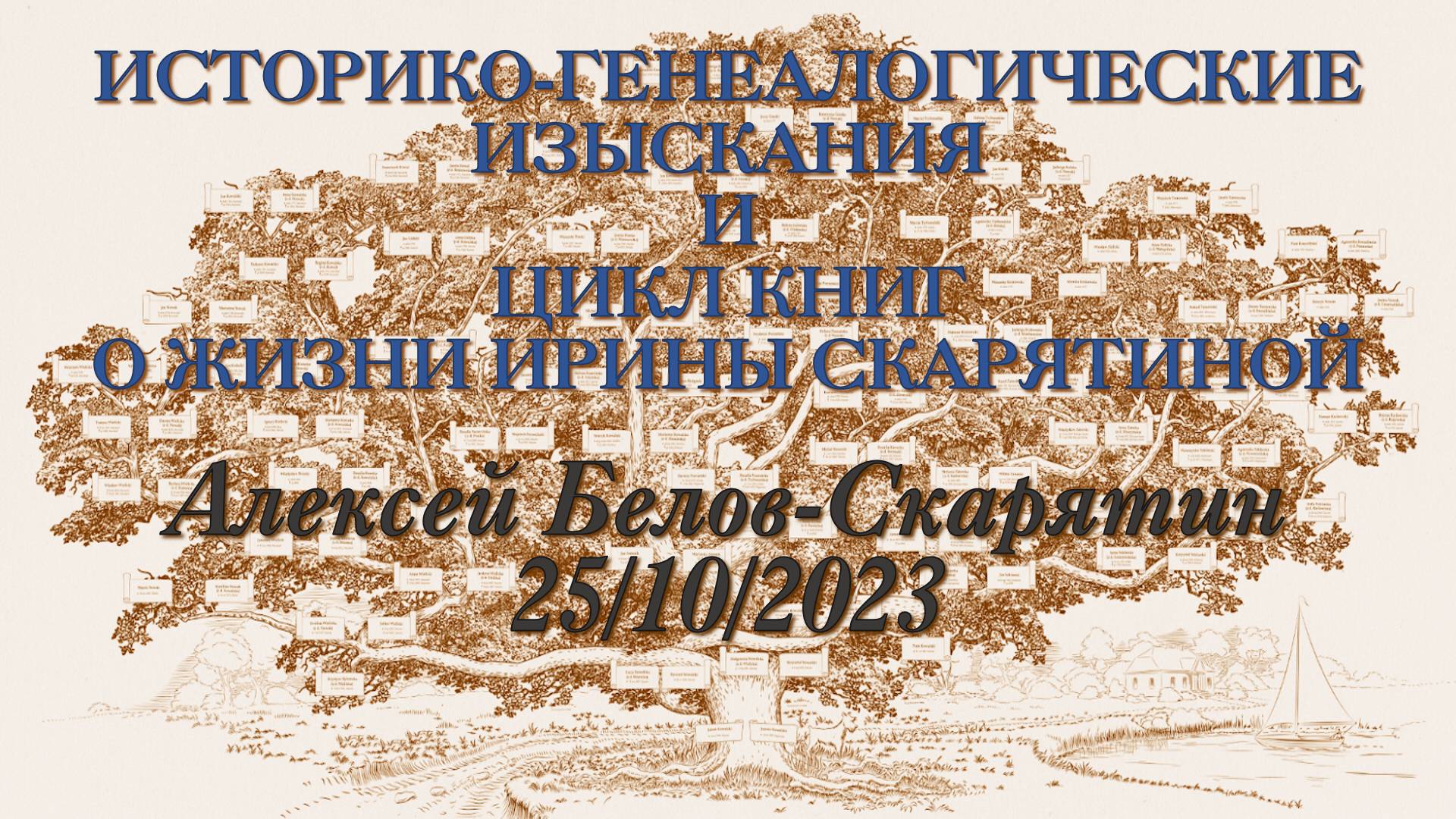 001. Презентация исторического проекта «Миры Эры» - 01. О себе