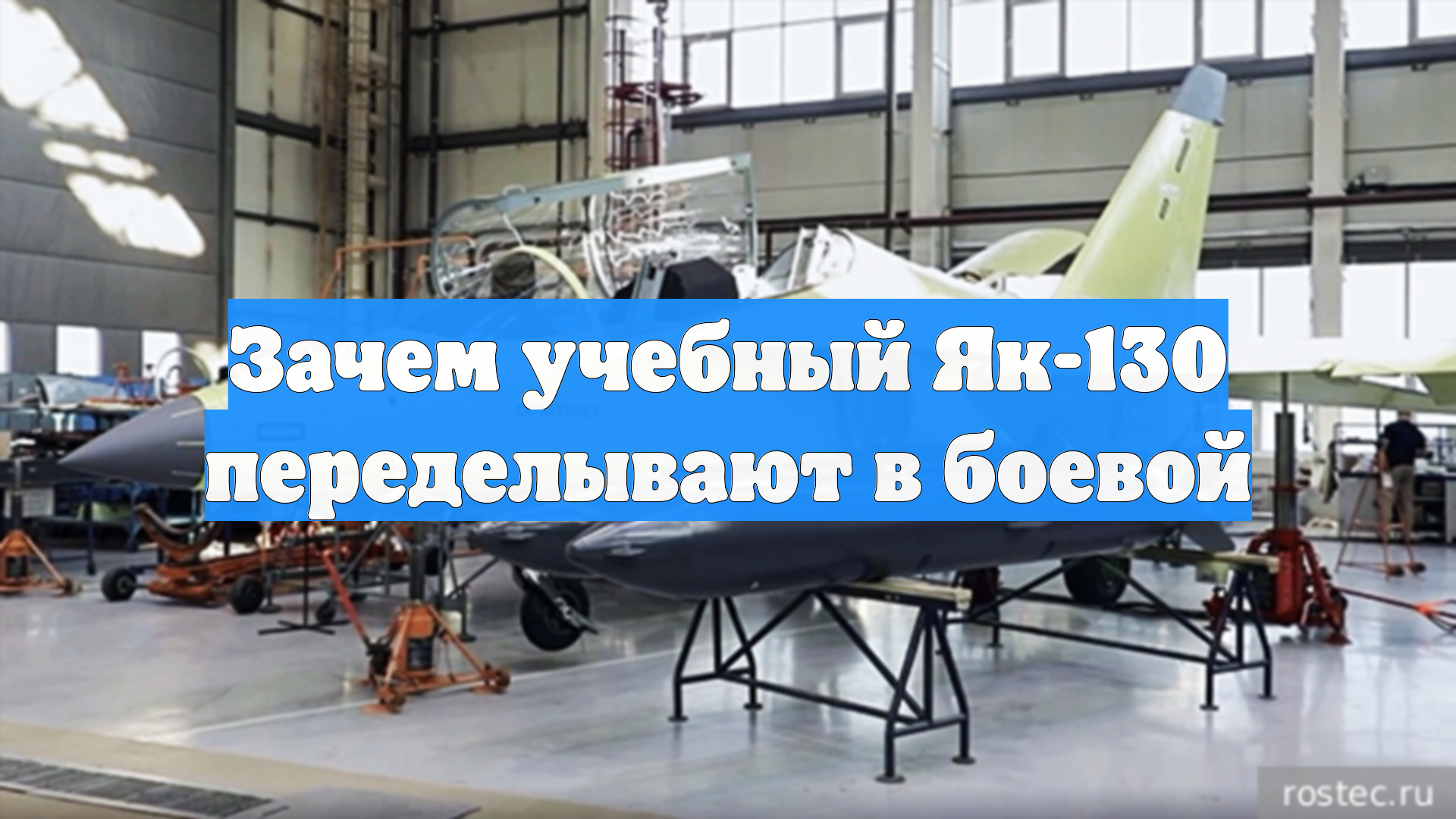 Зачем учебный Як-130 переделывают в боевой