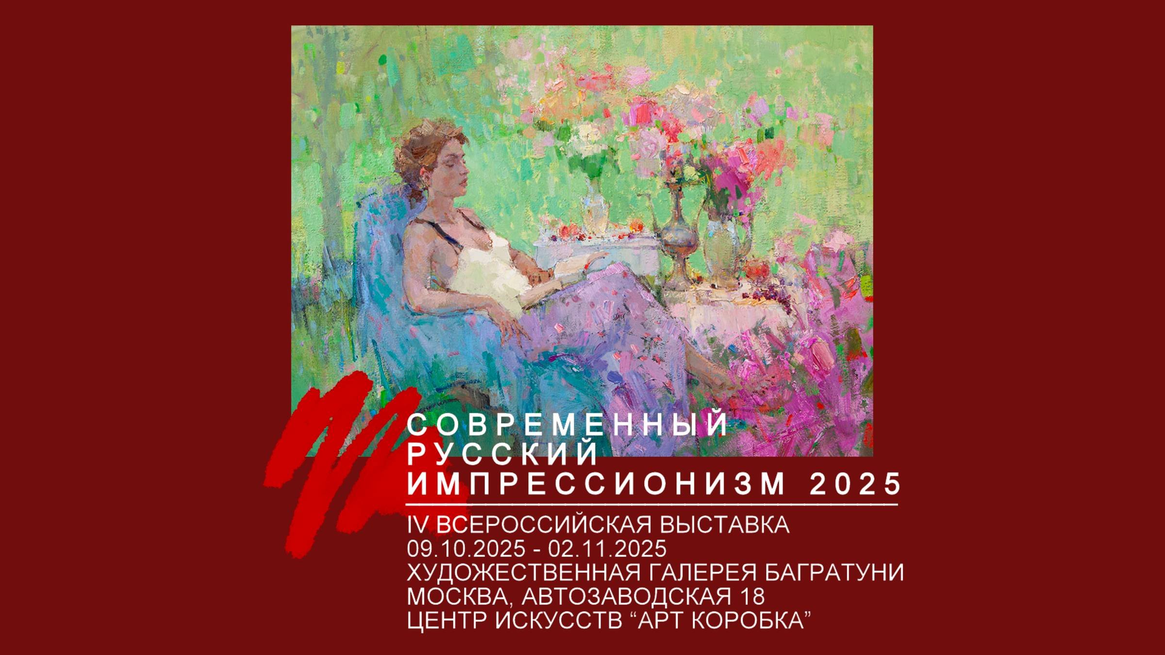 IV Всероссийская выставка Современный русский импрессионизм 2025.