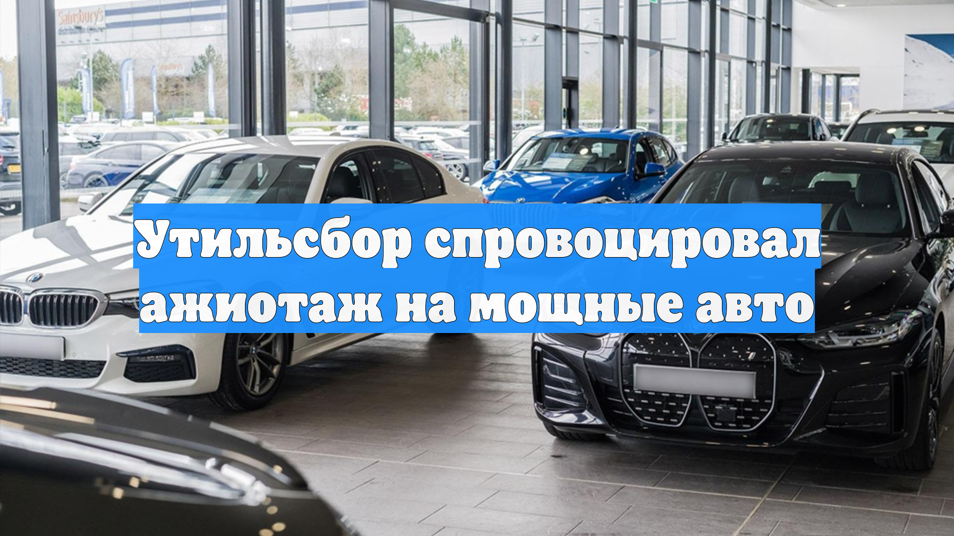 Утильсбор спровоцировал ажиотаж на мощные авто