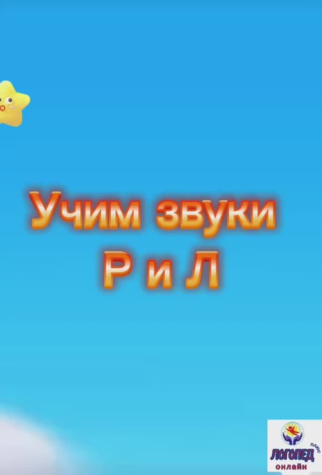 Автоматизация  звуков Р и Л