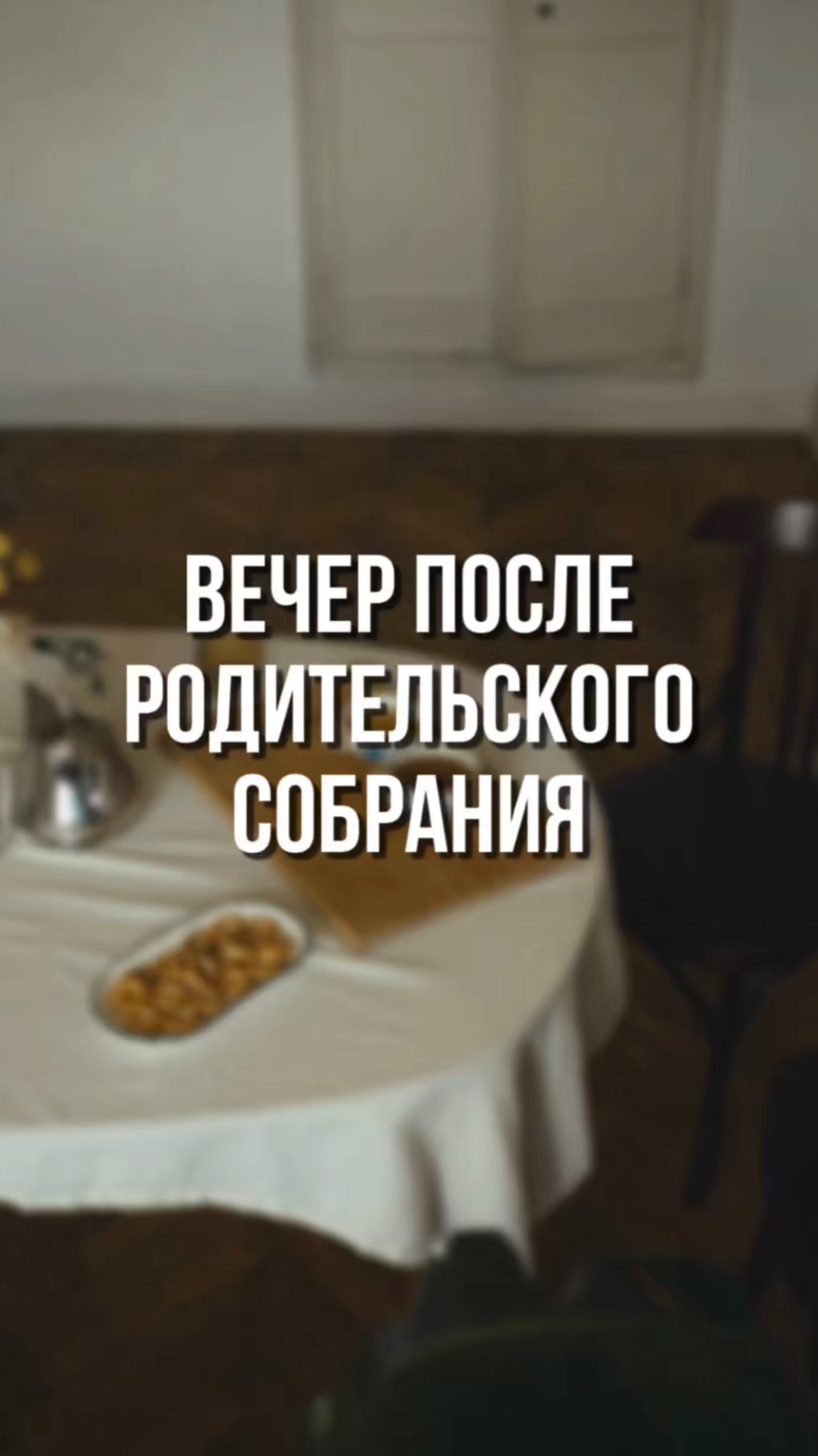 Вечер после родительского собрания 🍪