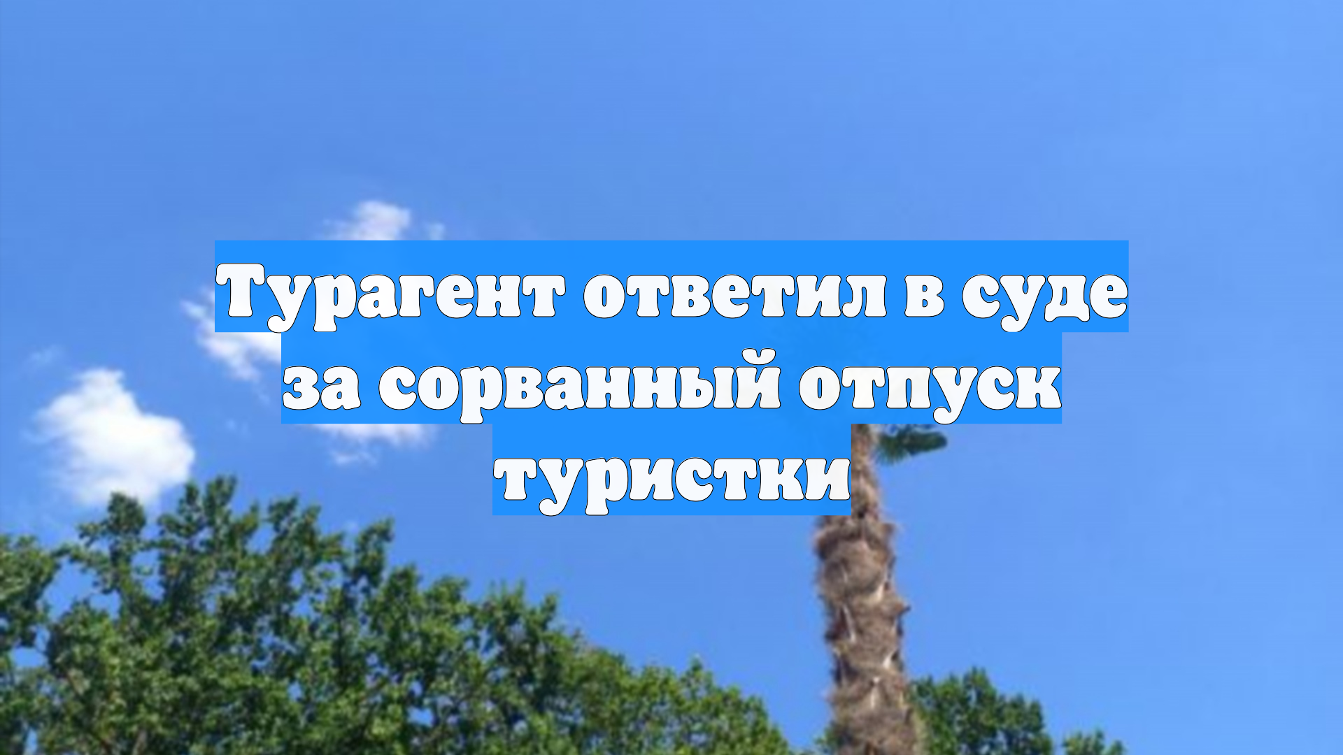 Турагент ответил в суде за сорванный отпуск туристки