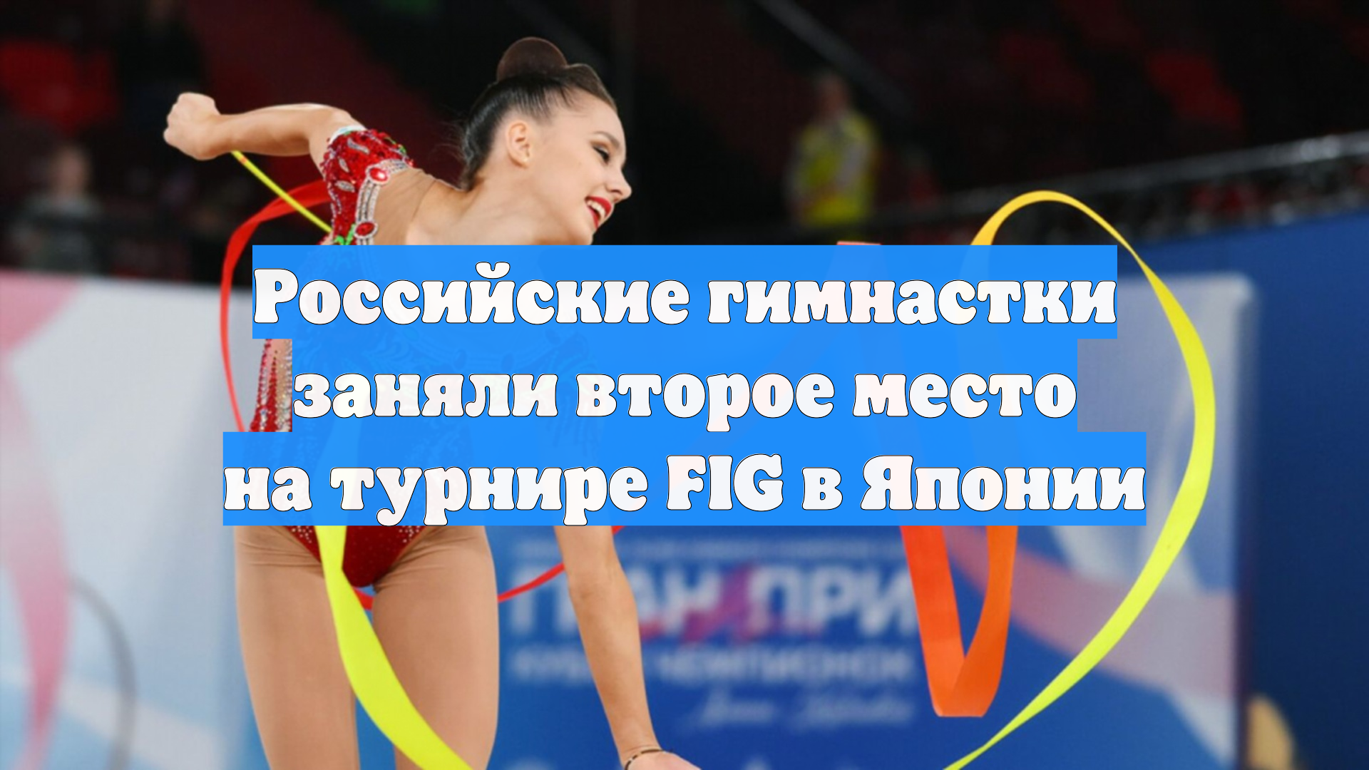Российские гимнастки заняли второе место на турнире FIG в Японии