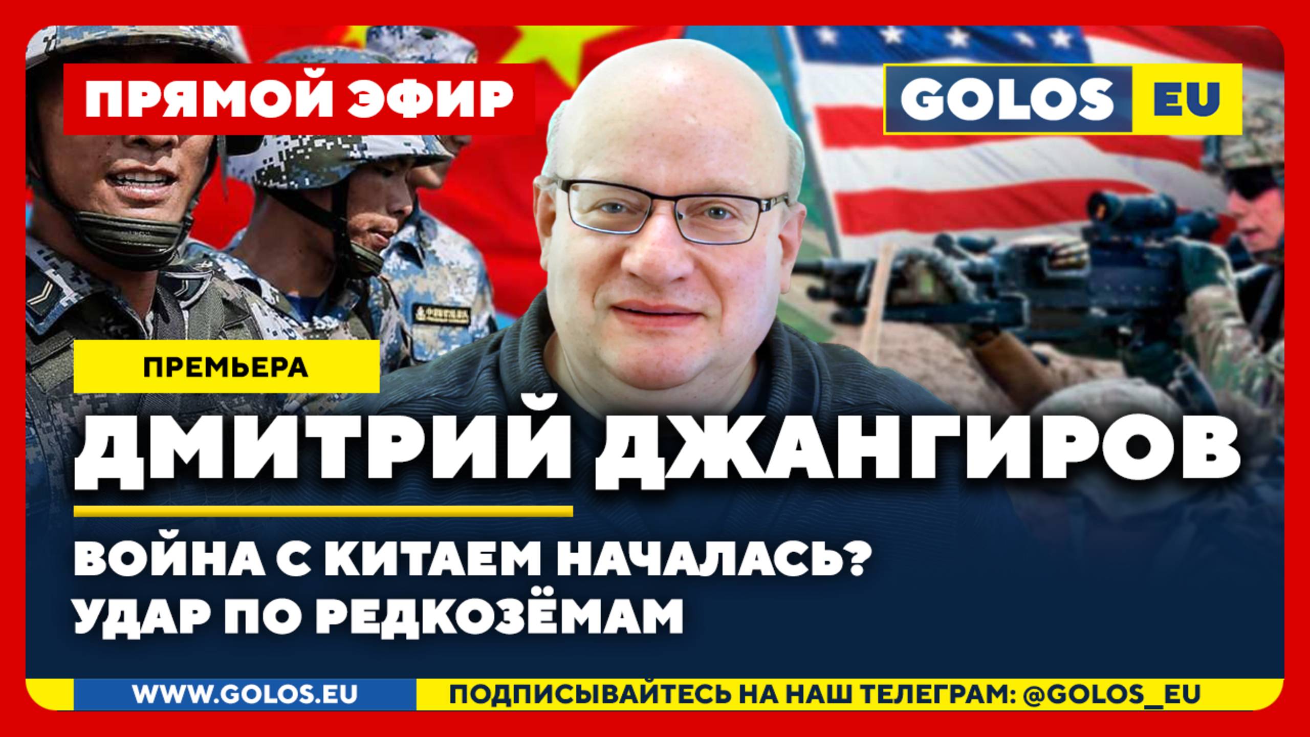  Дмитрий Джангиров: Война с Китаем началась? Удар по редкозёмам
