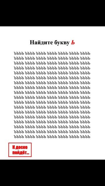 Найдите букву Ь. #внимание #внимательность