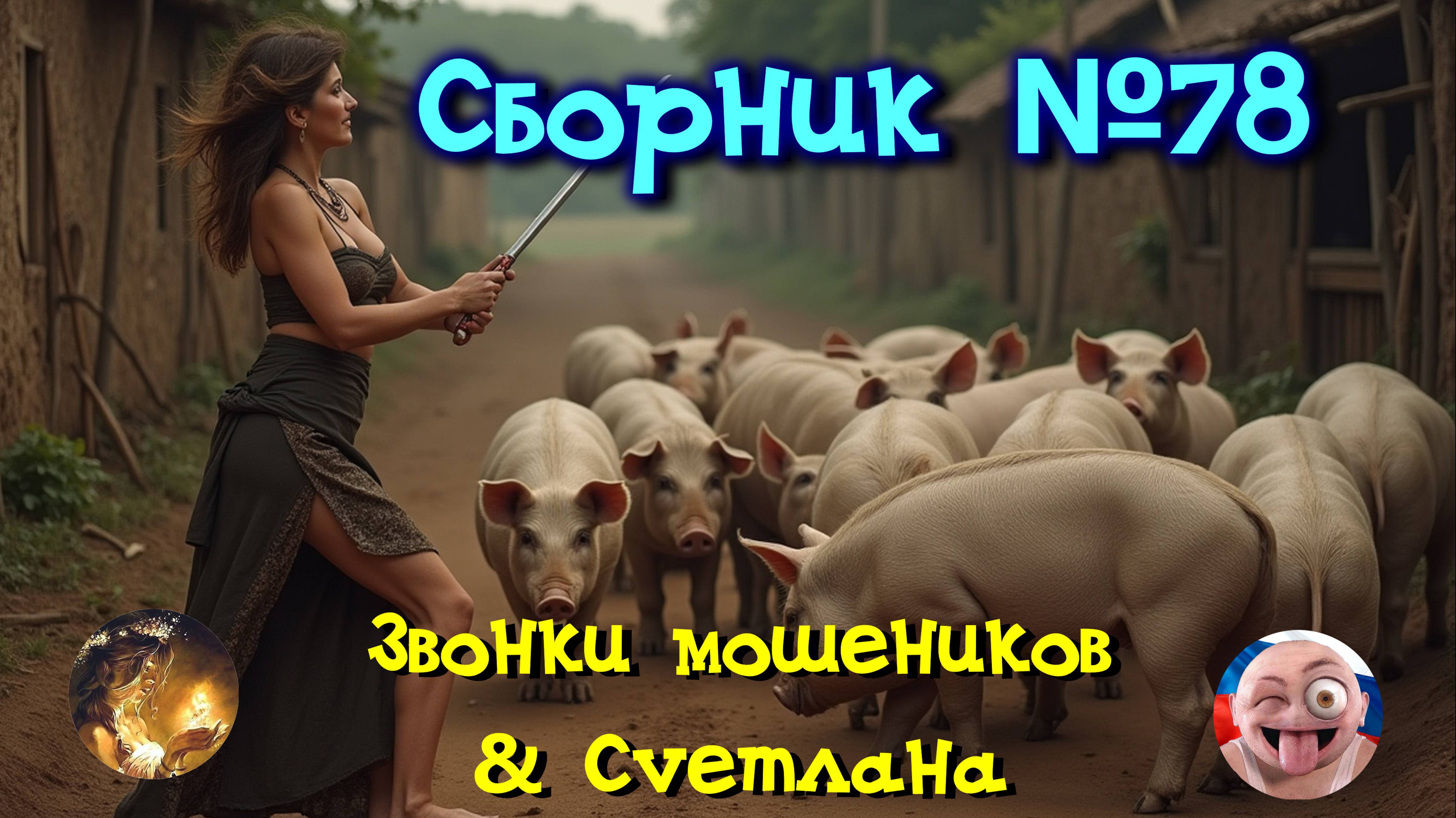Сборник 78  Сvетлана