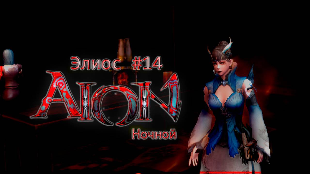 Айон Classic #13