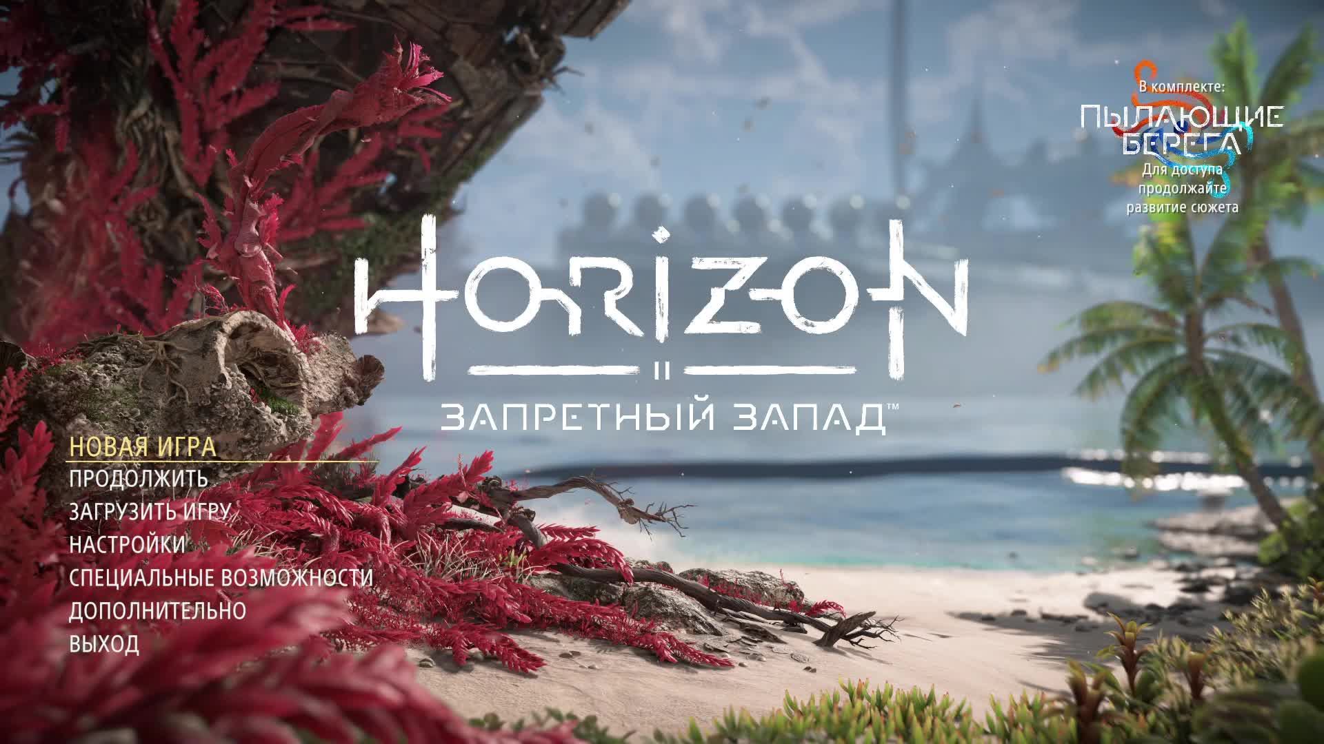 Horizon Forbidden West Complete Edition v1.5.80.0 2025 серия17