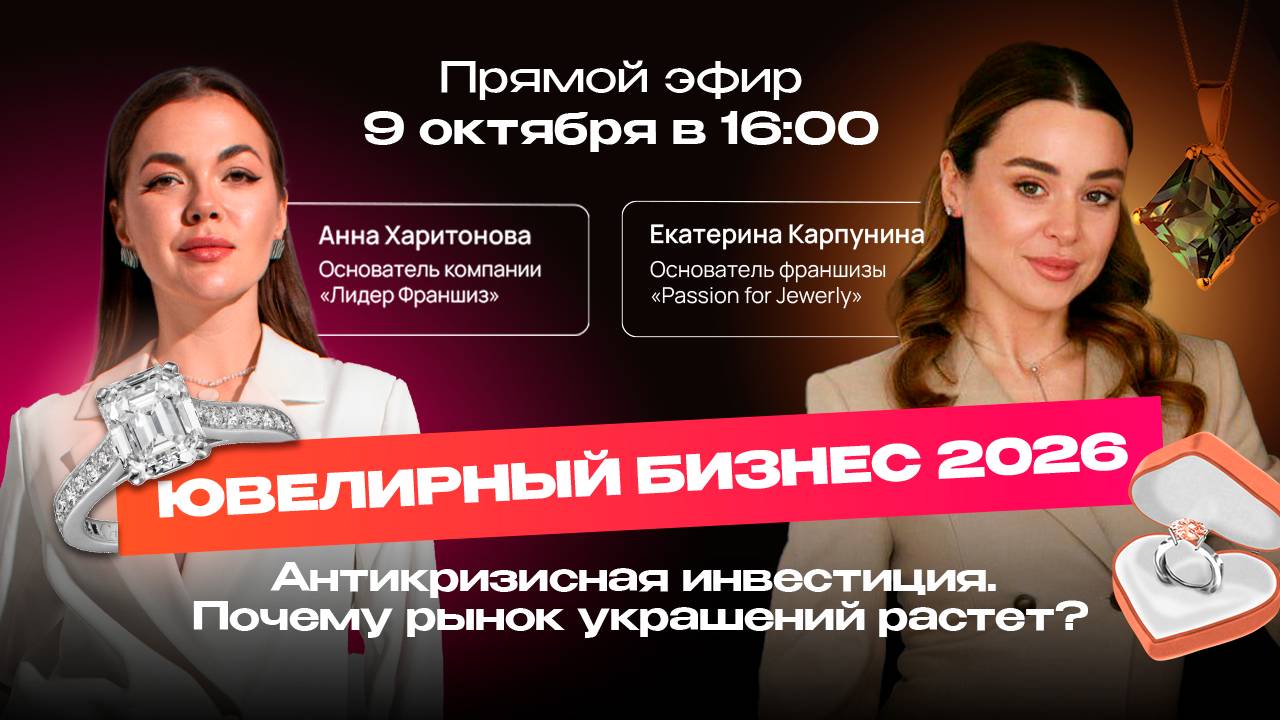 Ювелирный бизнес 2026: Антикризисная инвестиция в статус и эмоции  Франшиза Passion for Jewelry