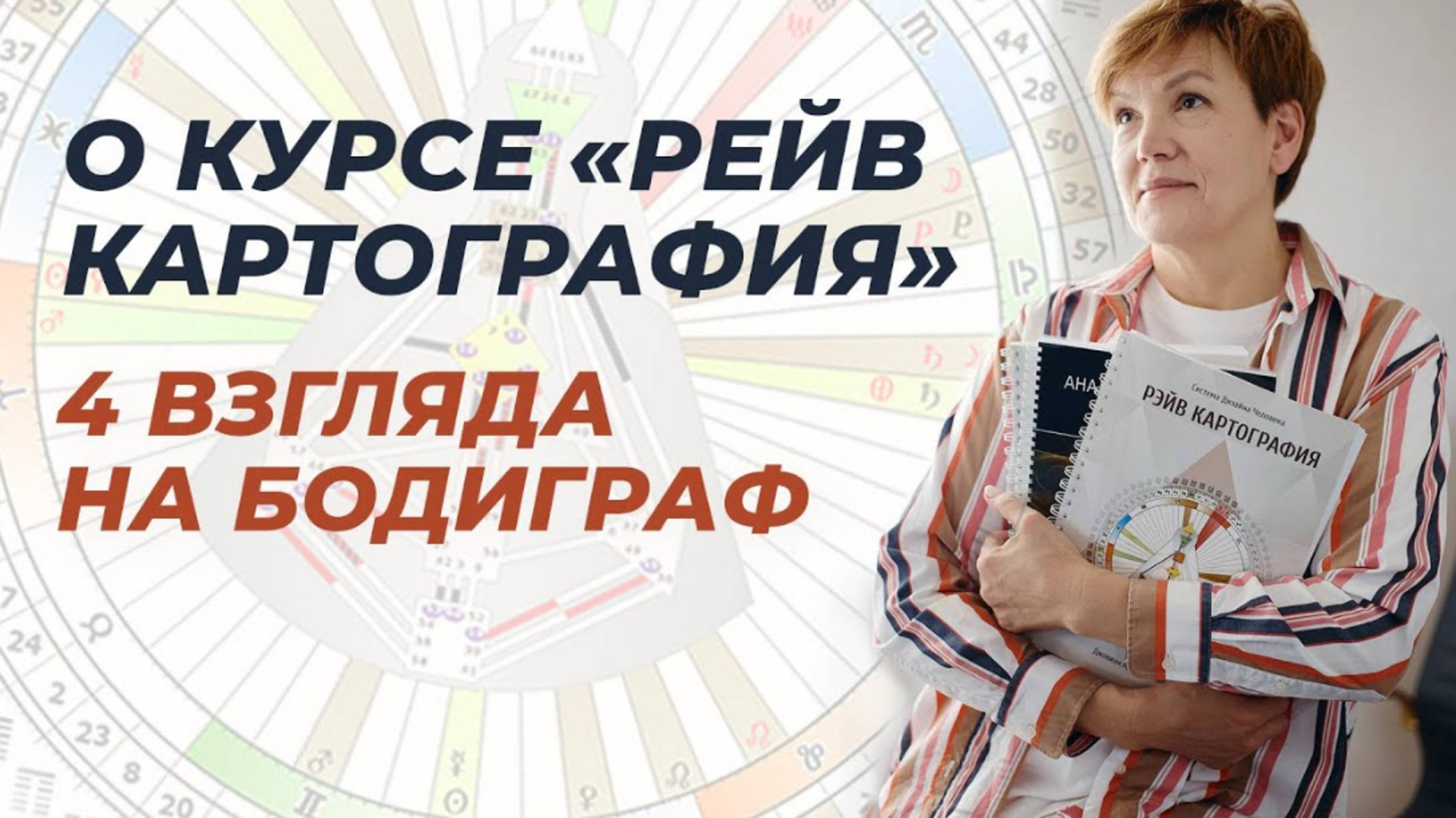 РЕЙВ КАРТОГРАФИЯ: 4 ВЗГЛЯДА НА БОДИГРАФ.