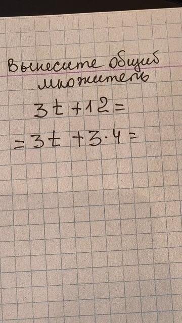 Как вынести общий множитель? Математика за 7 класс #математика #7класс #8класс