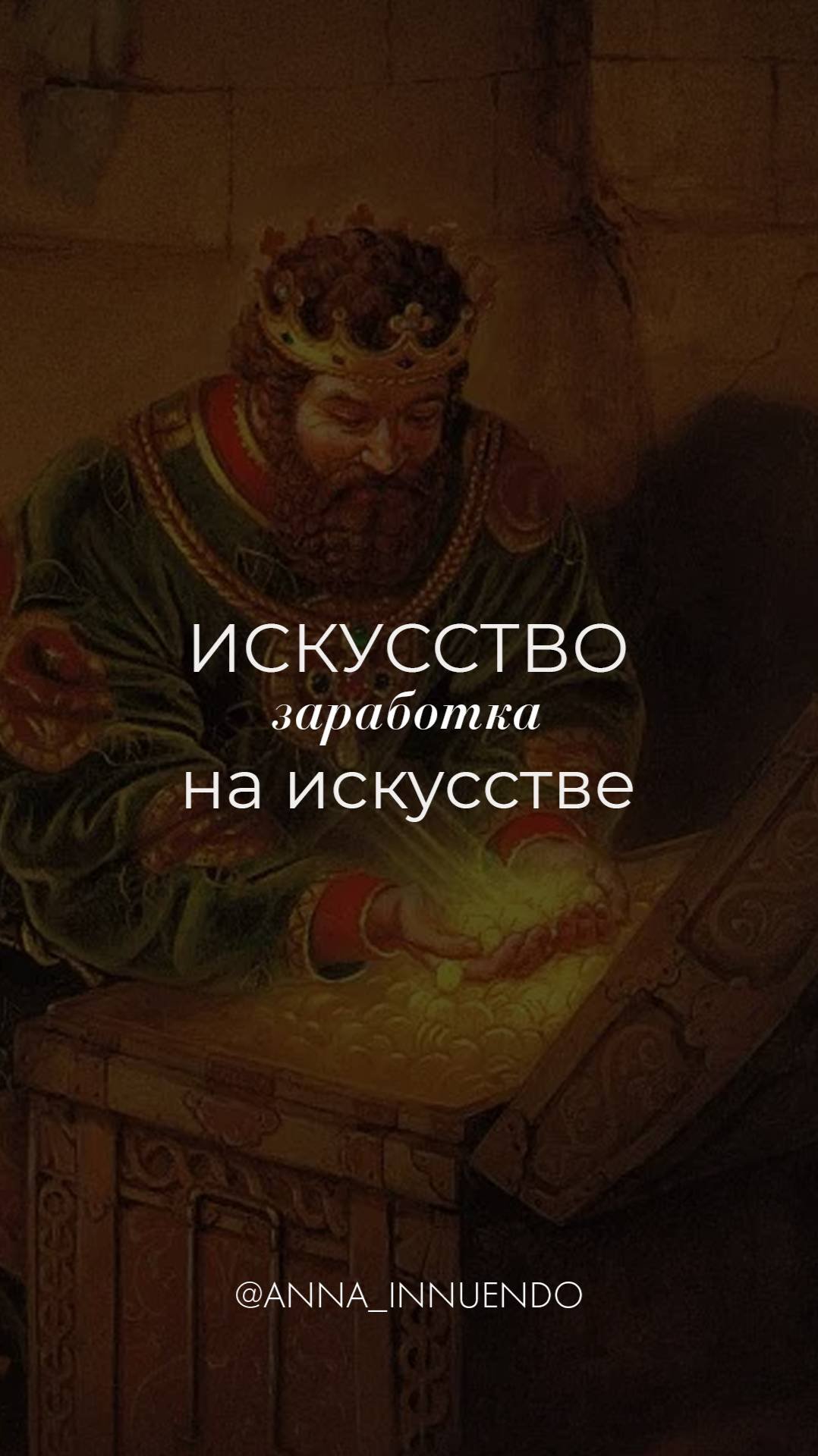 Искусство заработка на искусстве