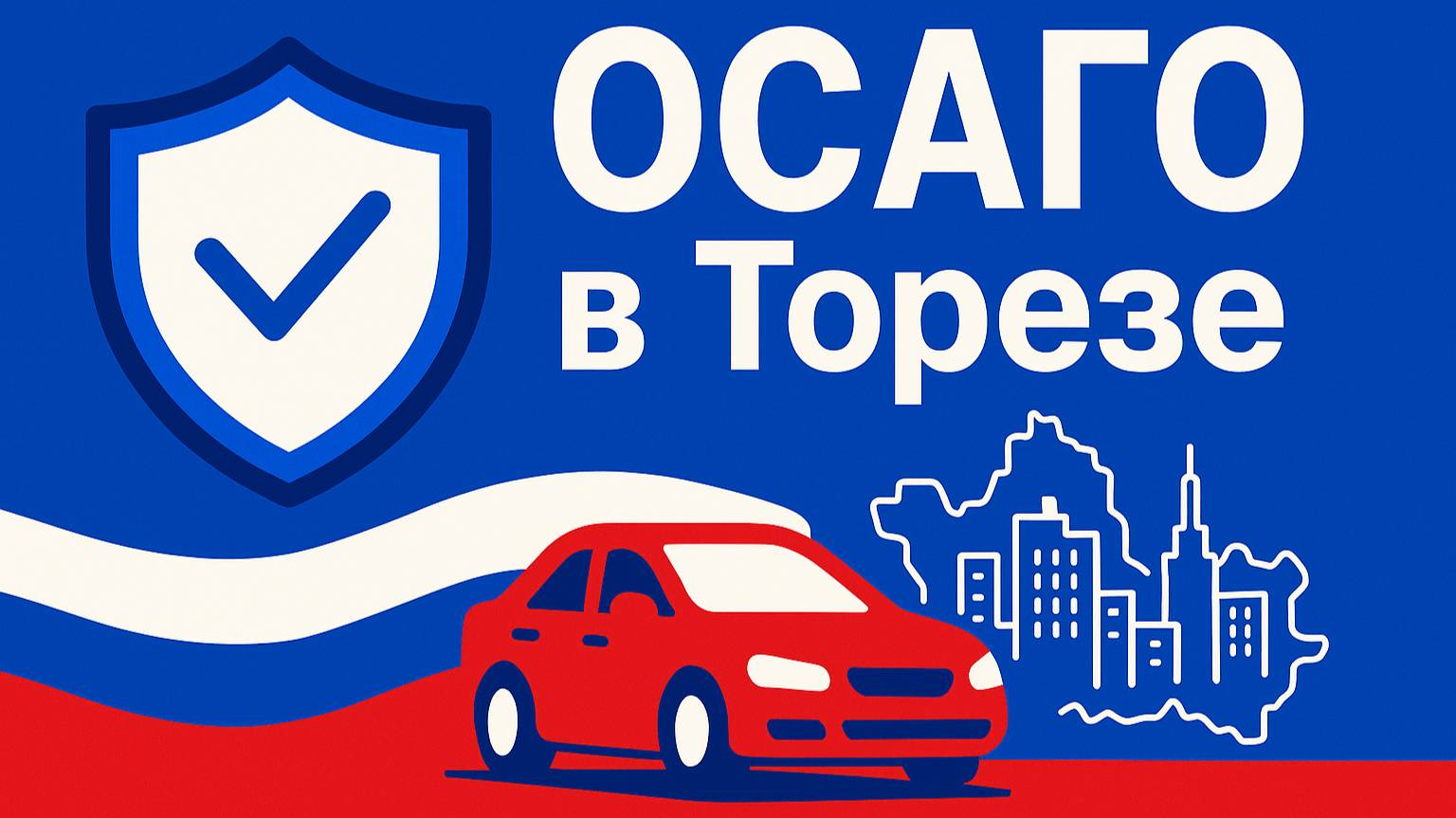 Русское ОСАГО Чистяково Торез ДНР