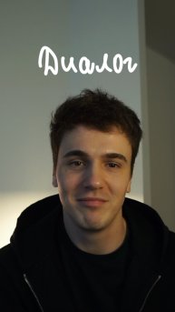 «Диалог»