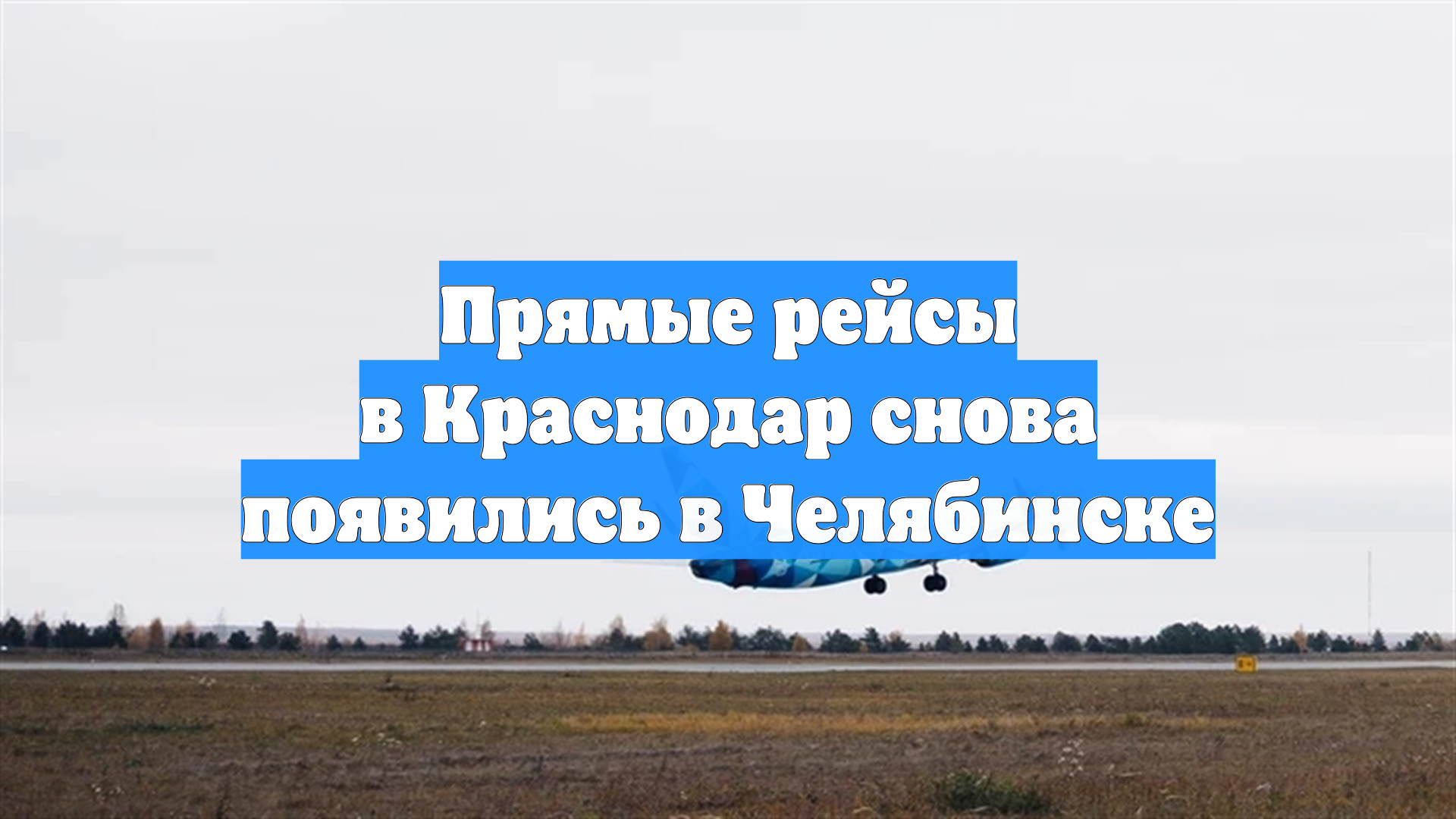 Прямые рейсы в Краснодар снова появились в Челябинске