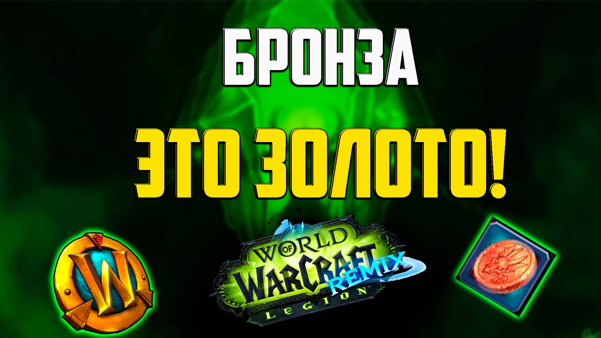 Ремикс голдфарм