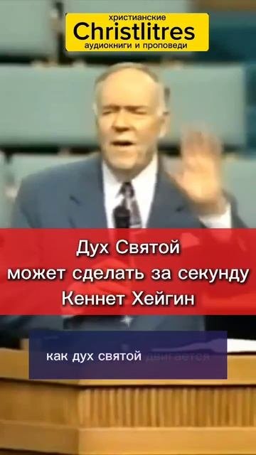 Кеннет Хейгин:
«Мы держимся за Слово, но должны быть уступчивы Духу Святому.
Он может сделать за оди