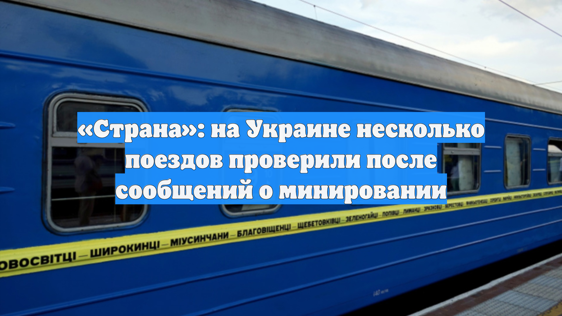 «Страна»: на Украине несколько поездов проверили после сообщений о минировании