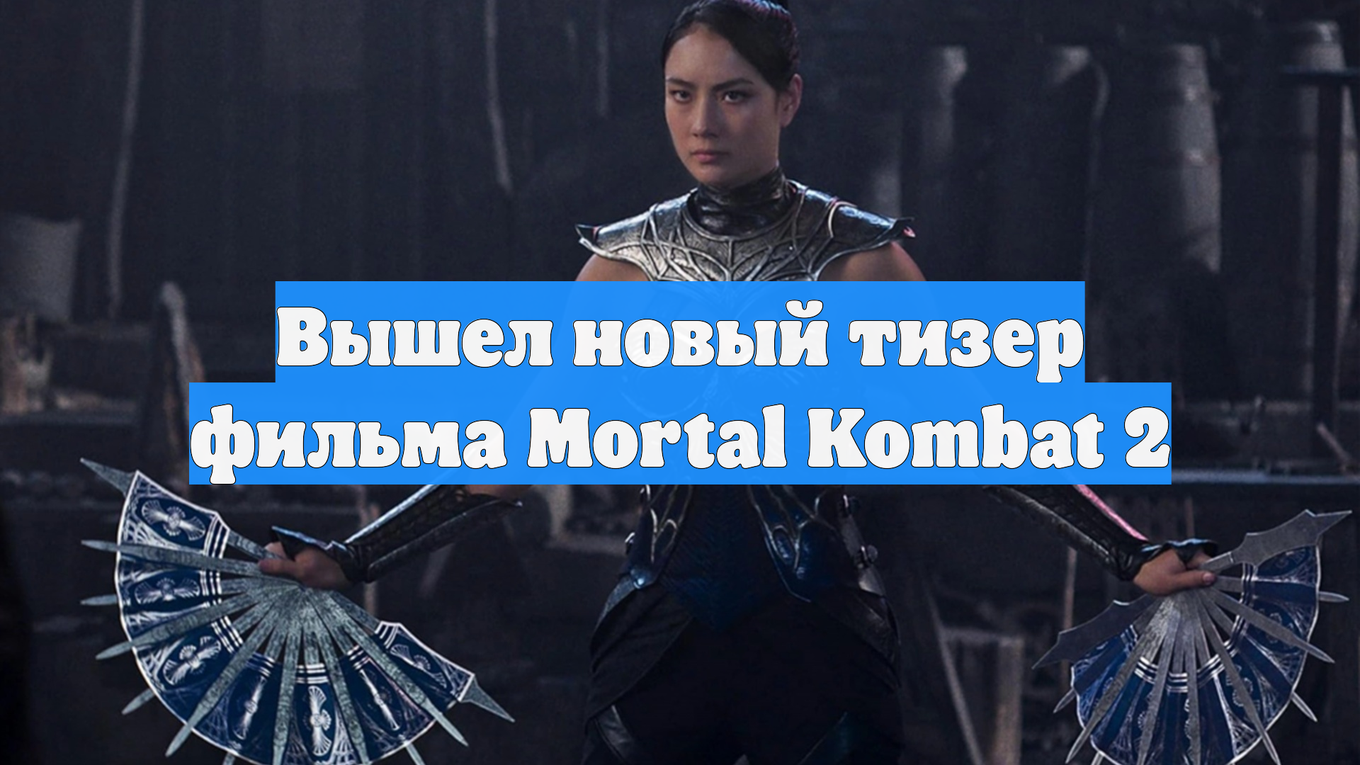 Вышел новый тизер фильма Mortal Kombat 2