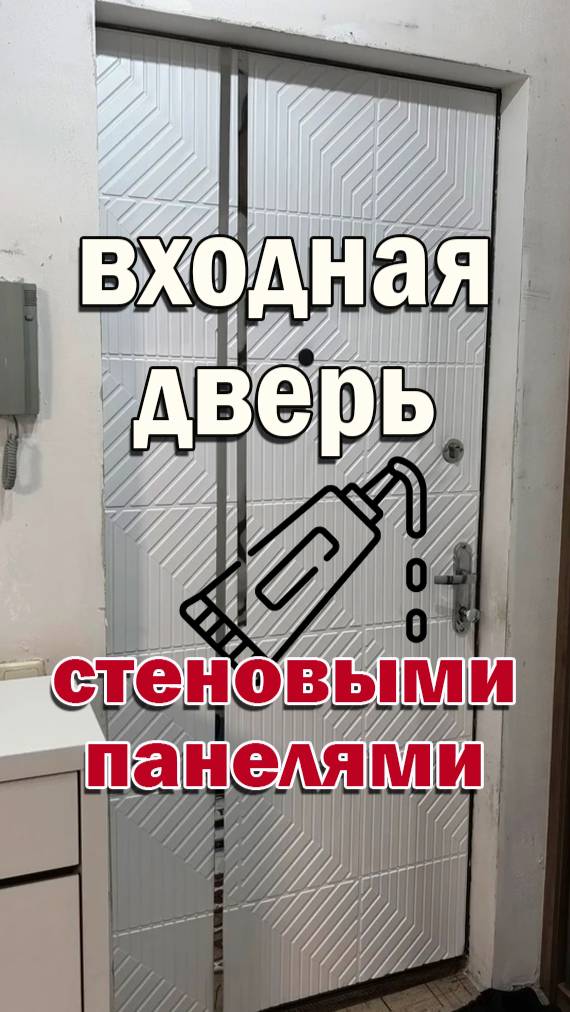 Зачем менять дверь? Узнайте, как панели творят чудеса!