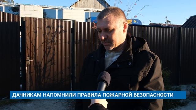 ДАЧНИКАМ НАПОМНИЛИ ПРАВИЛА ПОЖАРНОЙ БЕЗОПАСНОСТИ