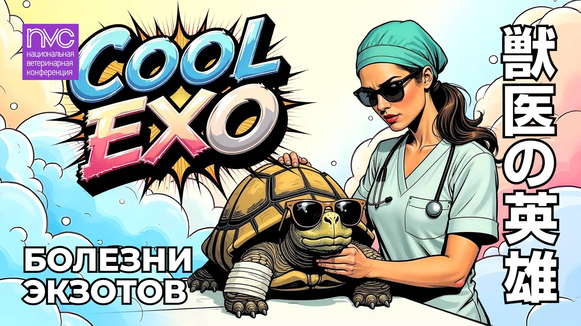 NVC 2025. Болезни экзотов
