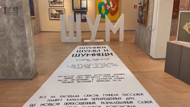 Открытие Выставки ШУМ