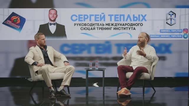 ИЗ АДВОКАТУРЫ В ДУХОВНЫЕ ПРАКТИКИ. Сергей Теплых и Виктор Волков о Сюцай, реализации и дружбе!