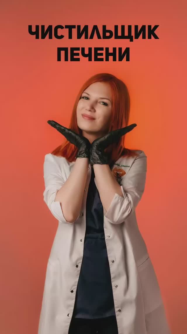 ЧИСТИЛЬЩИК ПЕЧЕНИ
