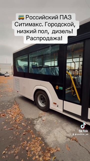🚌 Российский ПАЗ Ситимакс. Городской, низкий пол,  дизель!Распродажа!